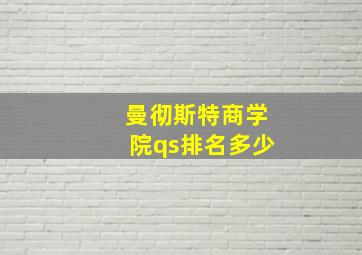 曼彻斯特商学院qs排名多少