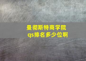 曼彻斯特商学院qs排名多少位啊