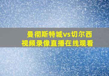 曼彻斯特城vs切尔西视频录像直播在线观看