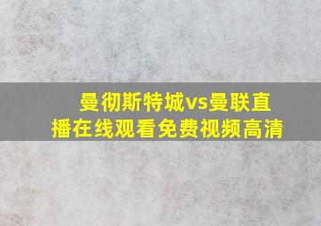 曼彻斯特城vs曼联直播在线观看免费视频高清