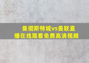 曼彻斯特城vs曼联直播在线观看免费高清视频