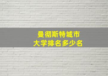 曼彻斯特城市大学排名多少名