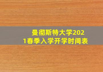 曼彻斯特大学2021春季入学开学时间表