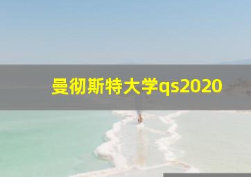 曼彻斯特大学qs2020