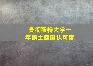 曼彻斯特大学一年硕士回国认可度