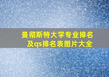 曼彻斯特大学专业排名及qs排名表图片大全