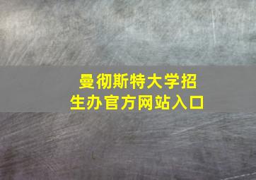 曼彻斯特大学招生办官方网站入口