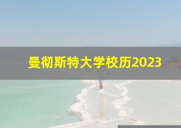 曼彻斯特大学校历2023