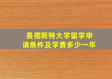 曼彻斯特大学留学申请条件及学费多少一年