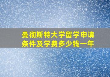 曼彻斯特大学留学申请条件及学费多少钱一年