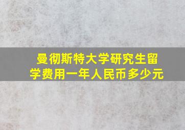 曼彻斯特大学研究生留学费用一年人民币多少元