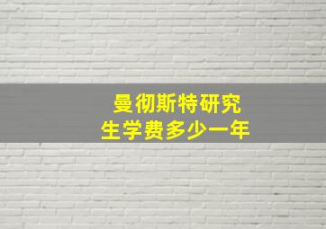 曼彻斯特研究生学费多少一年