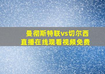 曼彻斯特联vs切尔西直播在线观看视频免费