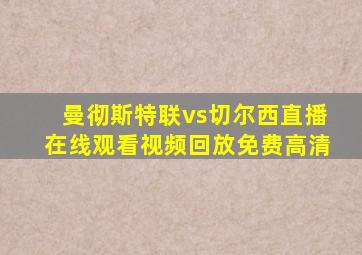 曼彻斯特联vs切尔西直播在线观看视频回放免费高清