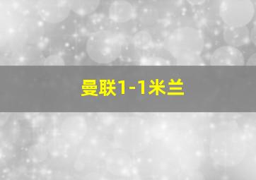 曼联1-1米兰