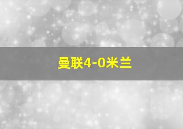 曼联4-0米兰