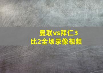 曼联vs拜仁3比2全场录像视频