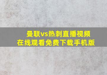 曼联vs热刺直播视频在线观看免费下载手机版