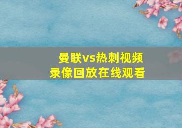 曼联vs热刺视频录像回放在线观看