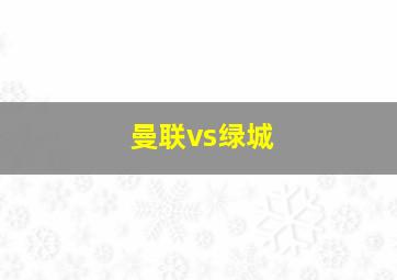 曼联vs绿城