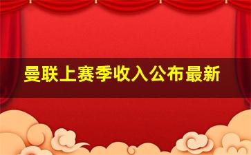 曼联上赛季收入公布最新