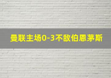 曼联主场0-3不敌伯恩茅斯