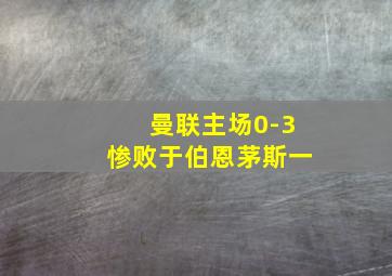 曼联主场0-3惨败于伯恩茅斯一