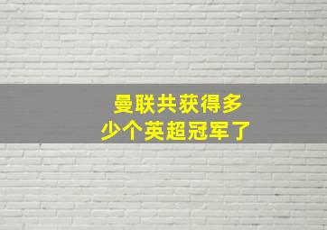 曼联共获得多少个英超冠军了