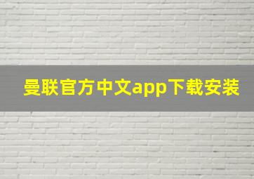 曼联官方中文app下载安装