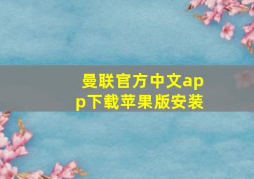 曼联官方中文app下载苹果版安装