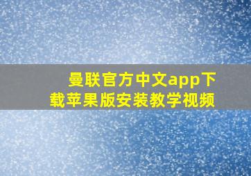 曼联官方中文app下载苹果版安装教学视频