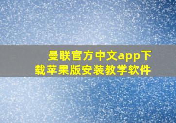 曼联官方中文app下载苹果版安装教学软件