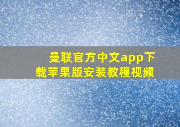 曼联官方中文app下载苹果版安装教程视频