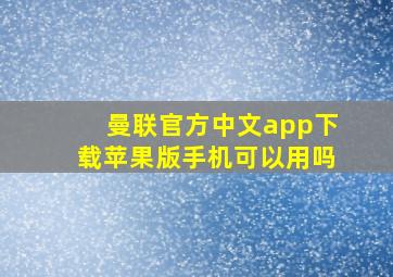 曼联官方中文app下载苹果版手机可以用吗