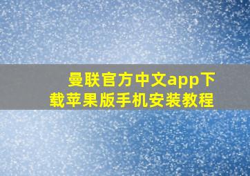 曼联官方中文app下载苹果版手机安装教程