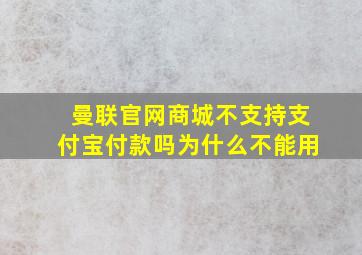 曼联官网商城不支持支付宝付款吗为什么不能用