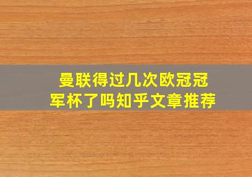 曼联得过几次欧冠冠军杯了吗知乎文章推荐