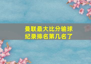 曼联最大比分输球纪录排名第几名了