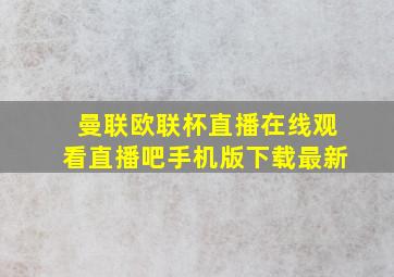 曼联欧联杯直播在线观看直播吧手机版下载最新