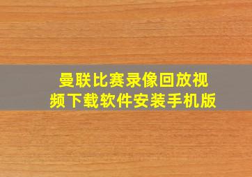 曼联比赛录像回放视频下载软件安装手机版