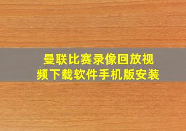 曼联比赛录像回放视频下载软件手机版安装