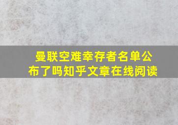 曼联空难幸存者名单公布了吗知乎文章在线阅读