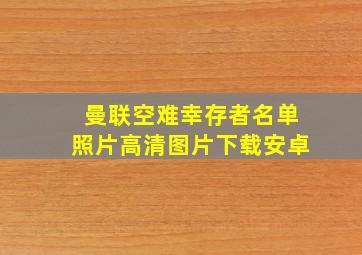 曼联空难幸存者名单照片高清图片下载安卓