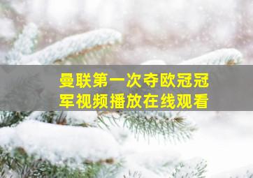 曼联第一次夺欧冠冠军视频播放在线观看