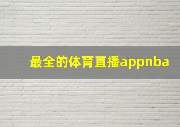 最全的体育直播appnba