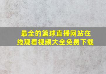 最全的篮球直播网站在线观看视频大全免费下载