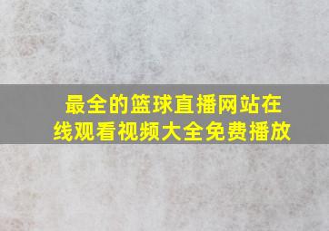 最全的篮球直播网站在线观看视频大全免费播放