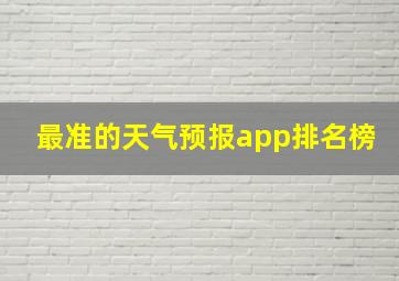 最准的天气预报app排名榜