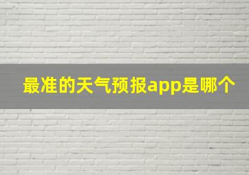 最准的天气预报app是哪个