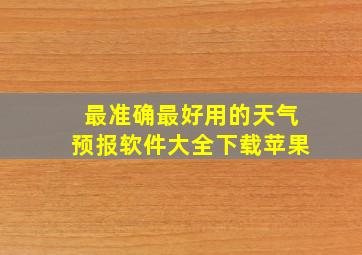 最准确最好用的天气预报软件大全下载苹果